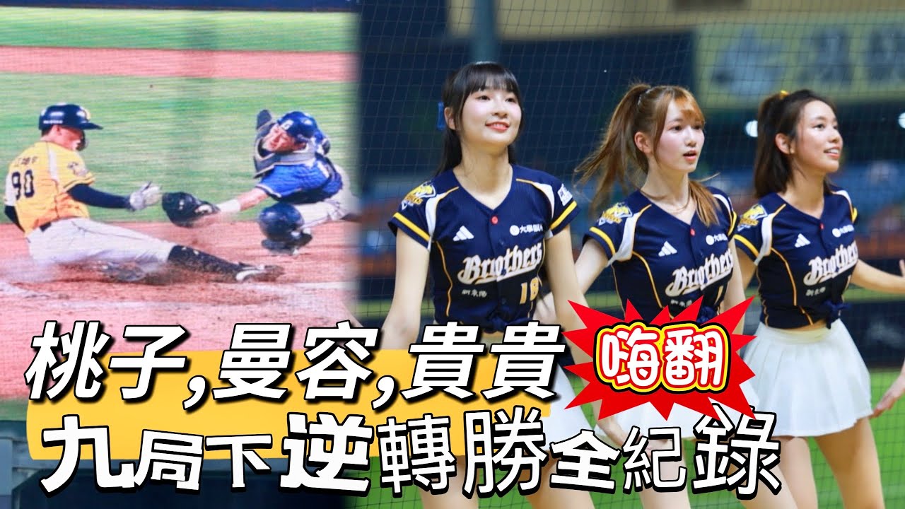 台湾プロ野球【中信兄弟】桃子,貴貴,曼容,短今,希希,璇璇,汶汶,怡琪(Passion Sisters) 88節｜王威晨再見安打嗨翻天！九局下逆轉勝全記錄2025/08/08 [4K60P]