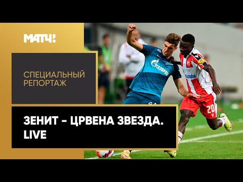 «Зенит» - «Црвена Звезда». Live». Специальный репортаж