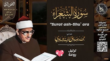 سورة الشعراء , المصحف المرتل , الشيخ محمد صديق المنشاوي , نسخة معراج 📢 ULTRA HIGH QUALITY