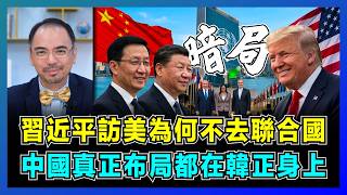習近平訪美為何不去聯合國，中國真正布局都在韓正身上？｜特朗普極限施壓委內瑞拉，伊朗、以色列齊集紐約，五常席位受挑戰？【屈機小世界 EP258】 screenshot 4