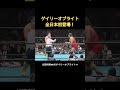 ゲイリーオブライト全日本初登場！川田利明VSゲイリーオブライト #プロレス #全日本プロレス #格闘技