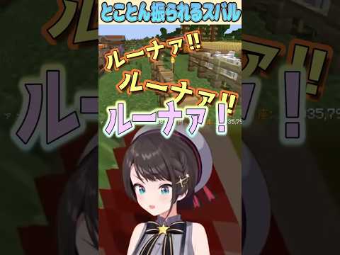 【#大空スバル】ミニゲームしたさにルーナを連呼しスバルーナの可能性をまだ見せてくれるスバちゃん【#ホロライブ切り抜き】 #ホロ金策サバイバル2 #shorts