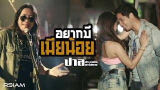 อยากมีเมียน้อย : ปาล ประกาศิต อาร์ สยาม [Official MV] chords