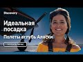 Идеальная посадка | Полеты вглубь Аляски | Discovery