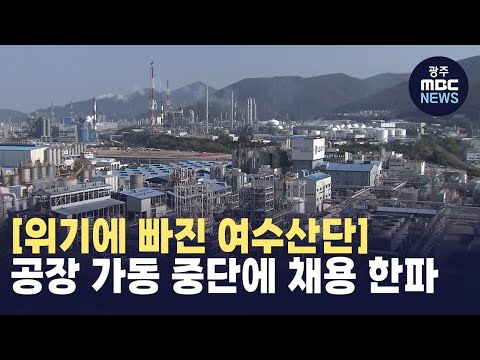 [위기에 빠진 여수산단 1] 공장 가동 <strong>중단에</strong> 채용 한파 (뉴스투데이 2024.11.13 광주MBC)