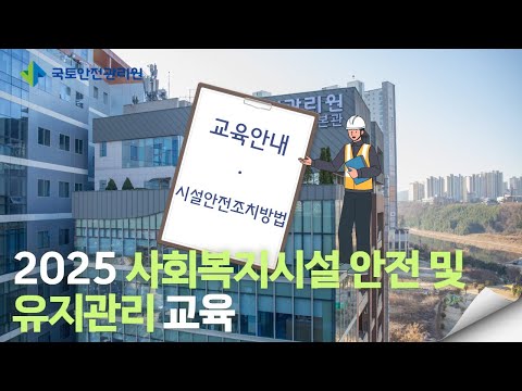 [2025년 사회복지시설 안전 및 유지관리에 관한 교육] ① 교육 안내 및 시설안전조치방법