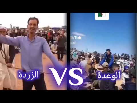 الوعدة  الزردة