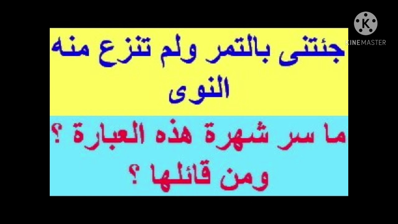 جئتني بالتمر ولم تنزع منه النوى