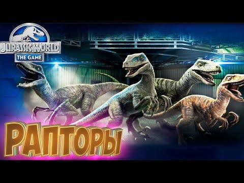 Видео: Усиленная РАПТОРАМИ Схватка - Jurassic World The Game #11