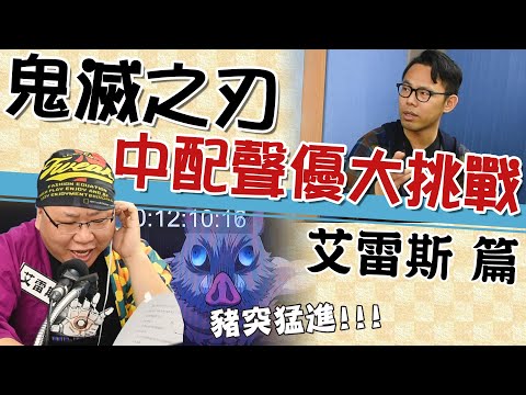 【小編出任務】中配聲優大挑戰！艾雷斯篇_feat.陳彥鈞老師 | Muse木棉花