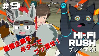 【Hi-Fi RUSH】ﾈｺﾁｬﾝをかわいがるゲームって聞きました #9【ゲーム配信】