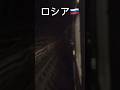日本とロシアの地下鉄の違い #shorts