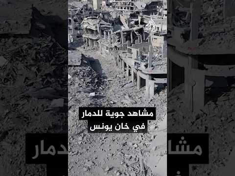 مشاهد جوية توثق الدمار الذي خلفه الاحتلال في خان يونس
