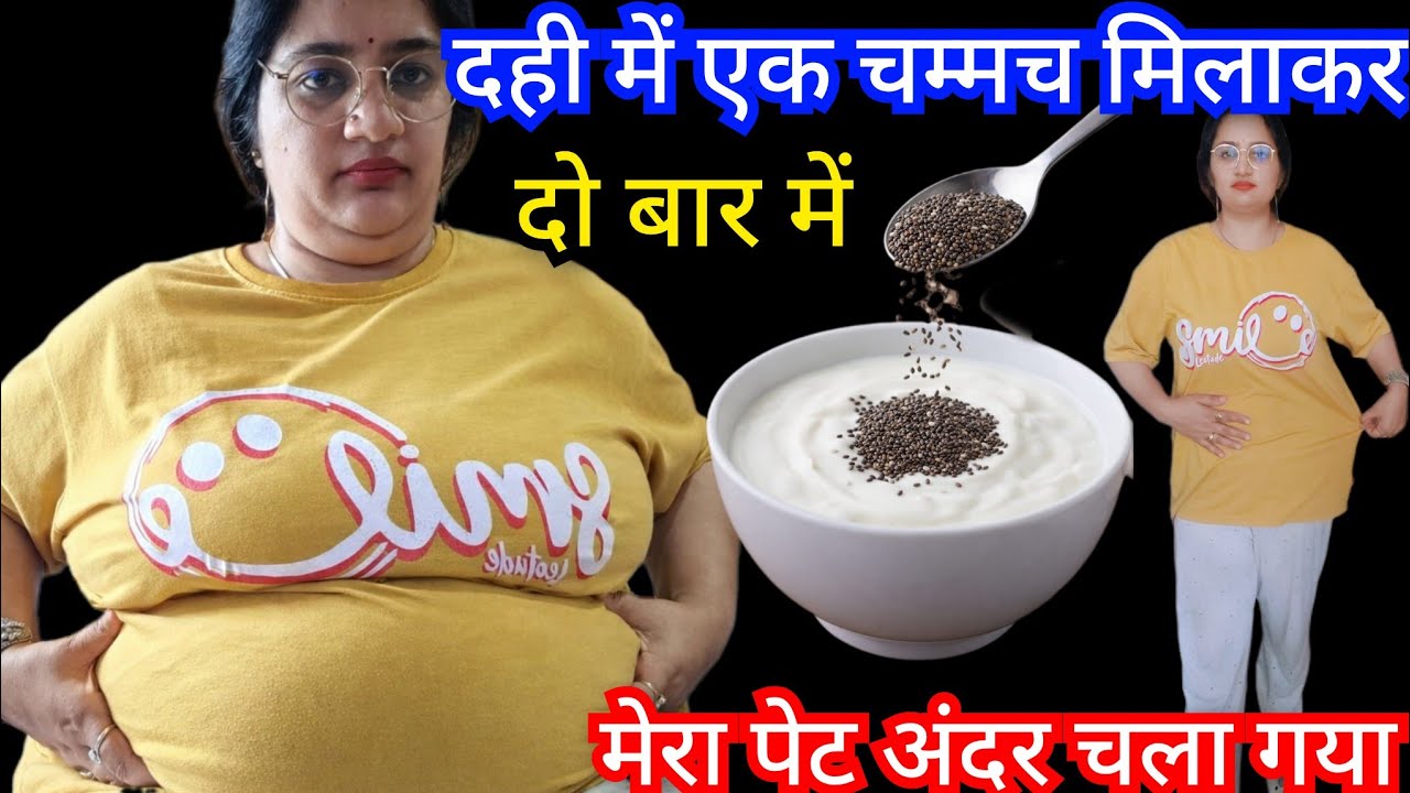दो बार दही में मिलाकर खाया मेरे मोटे पेट की चर्बी Belly Fat खत्म #weightloss #bellyfat 