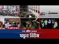 যমুনা নিউজ: অফিস সময় পরিবর্তন ও মার্কেট বন্ধ 🕘