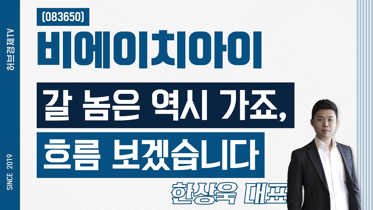 비에이치아이 (083650) - 갈 놈은 역시 가죠, 흐름 보겠습니다