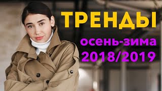 ТРЕНДЫ ОСЕНЬ - ЗИМА 2018/2019 | TRENDS FALL - WINTER 2018/2019