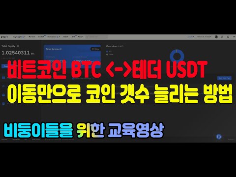   교육영상 비트코인 BTC 테더 USDT 이동만으로 코인 갯수 늘리는 방법 알려드립니다 거래 손실 수수료없이 수익내는방법 비트코인가이드