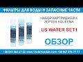 US Water SET1 набор картриджей к Zepter Aqueena