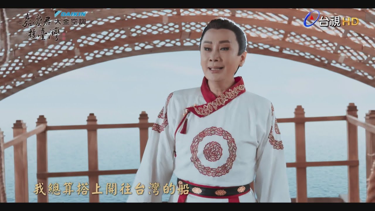 嘉慶君遊臺灣預告-出航篇