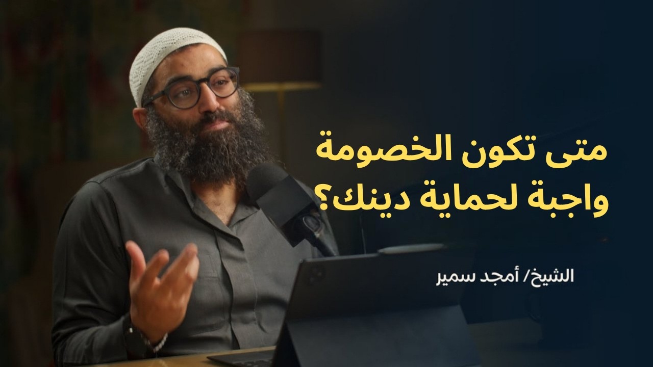 متى تكون الخصومة واجبة لحماية دينك؟||الشيخ أمجد سمير