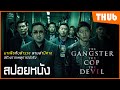 "มาเฟียคนจริง...ปิดเกมแค้น"  (The Gangster, the Cop, the Devil 2019) I สปอยหนัง - THUb