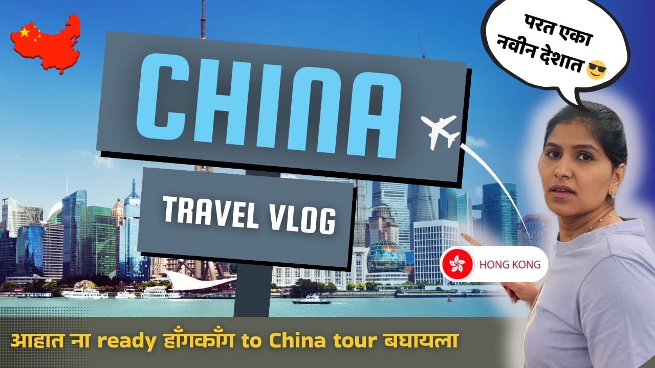 परत एका नवीन देशात | Hong Kong to China travel | आहात ना रेडी अजून एक देश बघायला ? #1251
