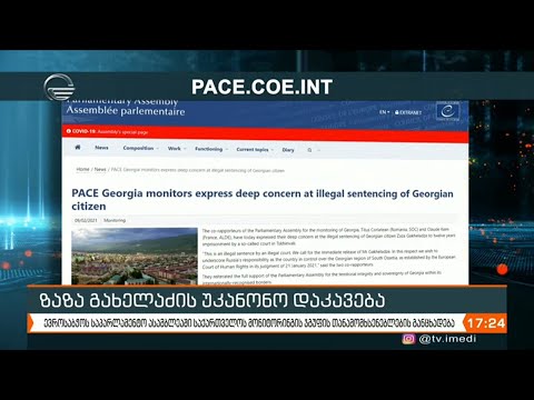 ქრონიკა 17:00 საათზე - 9 თებერვალი, 2021 წელი