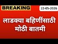 लाडक्या बहिणींसाठी मोठी बातमी 🛑 | ladki bahin yojana new update | ladki bahin yojana paise aale nahi