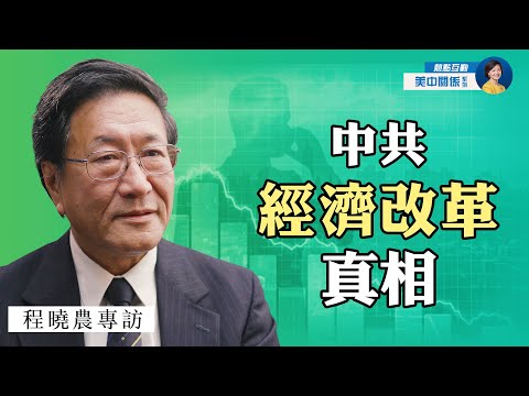 专访程晓农：中共经济改革埋下了美中冲突的种子；计划经济为何垮台？国企私有化真相中共不敢谈