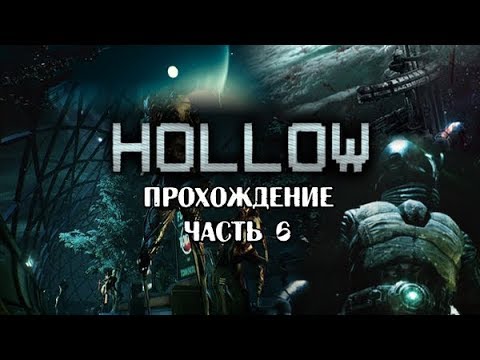 Видео: Hollow #6 -- Что от меня хотят?