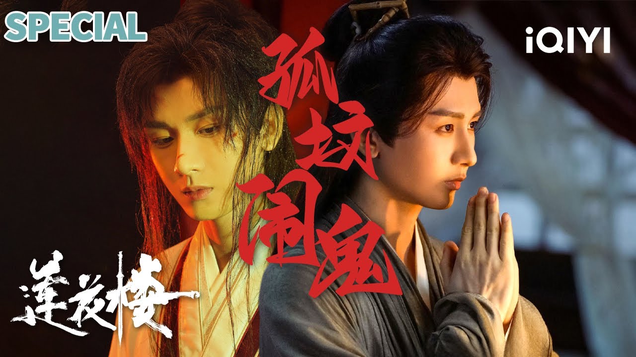 【莲花楼|特辑】一品坟夺宝案🎥王坟变屠宰场💥李莲花方多病拆穿兄弟情深竟是杀弟夺宝？摸尸摸出前朝密卷，毁宝断江湖贪念🔪|莲花楼 MysteriousLotusCasebook |iQIYI 悬疑社