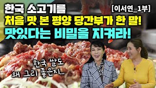 [이서연_1부] 한국소고기 처음 맛본 평양 당간부가 한 말! 맛있다는 비밀을 지키라! 한국쌀도 왜 그리좋은지...