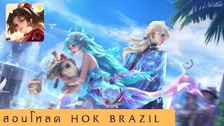 สอนโหลด Hok Brazil ล่าสุด ลิงค์เดียวจบ