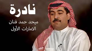 ميحد حمد .. يا عنود الريم ( جلسة نادرة )