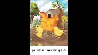 मुर्गी और तीन चूज़े | कूकडू-कू नर्सरी राइम | Road Safety Song for Kids