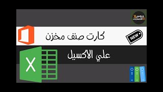 تطبيق عملي كارت صنف المخزن علي Excel