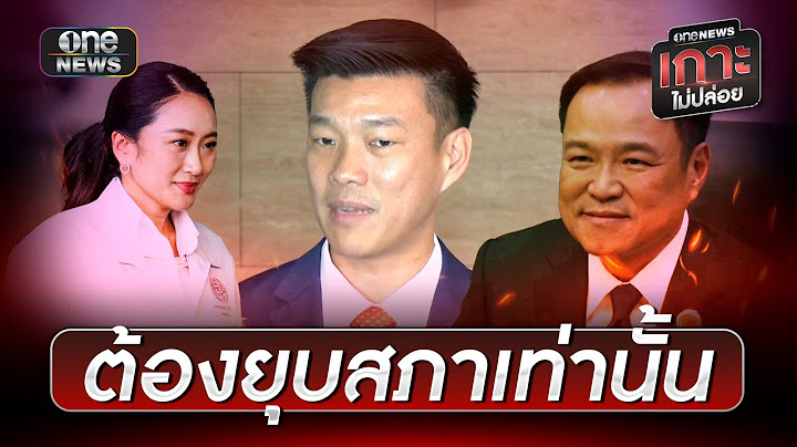 "ณัฐพงษ์" ปัดรวม ภท.ดัน "อนุทิน" นายกฯ | ข่าวเย็นช่องวัน | สำนักข่าววันนิวส์