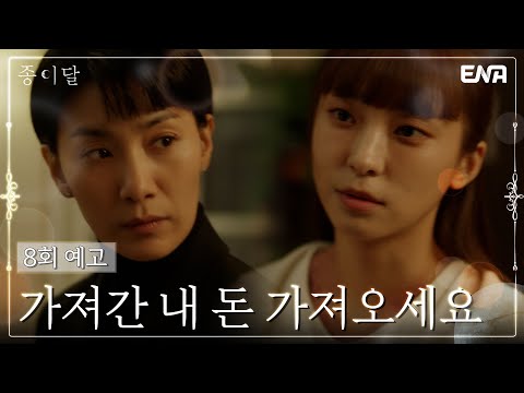 [8회 예고] 김서형에게 돈을 받으러 온 <strong>윤보라</strong>?! | 종이달 | ENA 채널 | 매주 월, 화 밤 10시