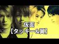 仮面【タッキー&翼】【タキツバ】【歌詞】【滝沢秀明】【今井翼】【Tackey & Tsubasa】【瀧與翼】