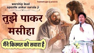 Video thumbnail of "तुझे पाकर मसीहा || tujhe paakar masiha || new worship song lead by ankur narula ji || Teamtothegod |"