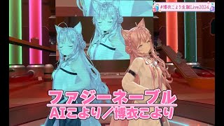 ファジーネーブル／Fuzzy Navel【#博衣こより生誕Live2024／#博衣こより／#ホロライブ】