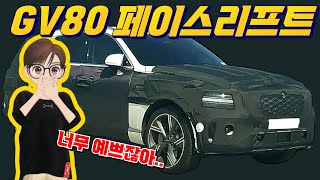 ''GV80 페이스리프트'' 화이트 만났습니다! 역대급으로 바뀐 전면부 모습