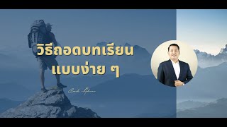 วิธีถอดบทเรียนแบบง่าย ๆ | Coach Adinan