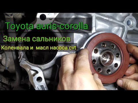 Toyota Corolla-Auris/// замена сальников коленвала и маслянного насоса cvt