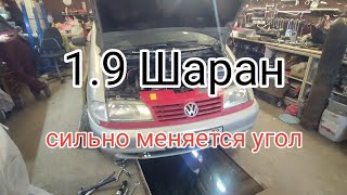 Шаран 1.9 AFN/AVG угол сам сильно меняется. Проблема опять в мастерах.