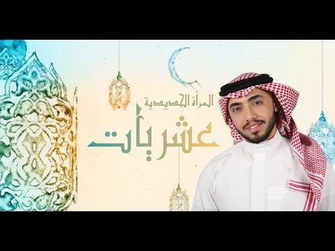 عشريات مع مصطفى الحافي الحلقة العاشرة المرأةالحديدية برامج رمضان 2018