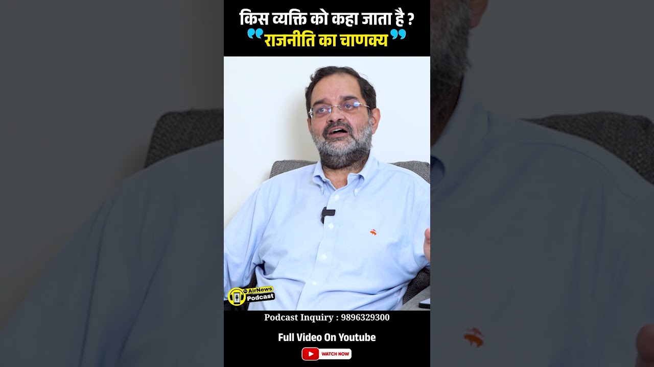किसे कहा जाता है "राजनीति का चाणक्य" | Brijendra Singh | Podcast | The Airnews