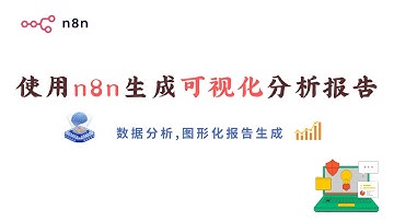 用N8N结合DeepSeek打造AI自动分析图表可视化报告工作流｜免编程数据可视化自动化教程