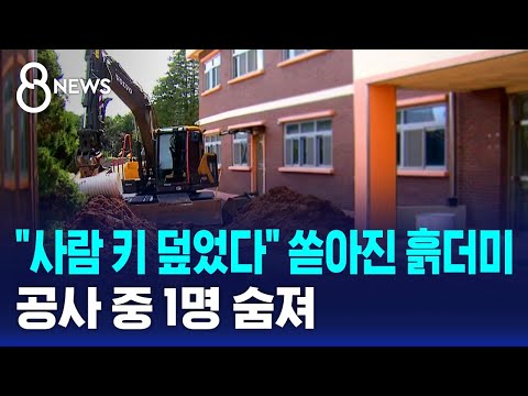 '사람 키 덮었다' 쏟아진 흙더미…공사 중 1명 숨져 / SBS 8뉴스